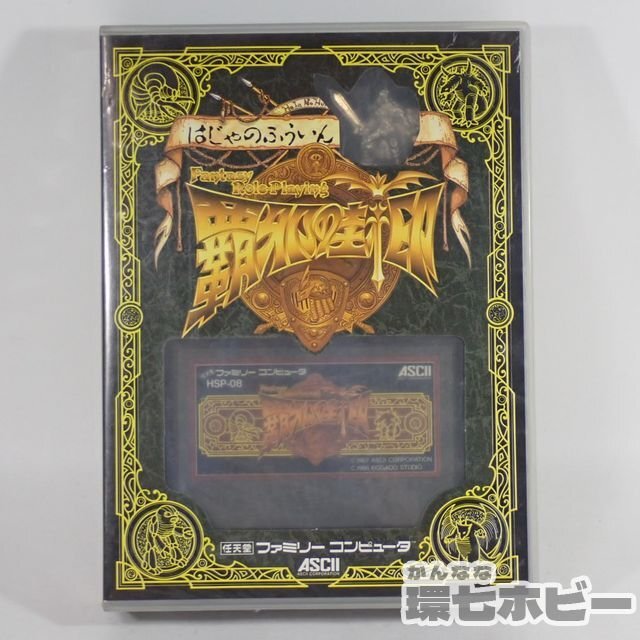 FC】アスキー 覇邪の封印 HSP-08 メタルフィギュア 特製マップ付 箱