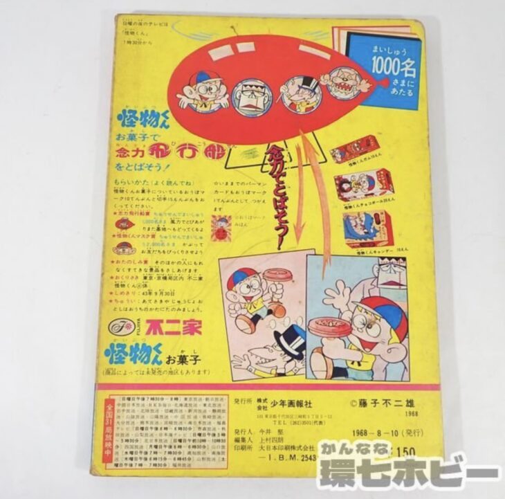 1968年製】少年画報社より発行された怪物くんのテレビまんが絵本を出張