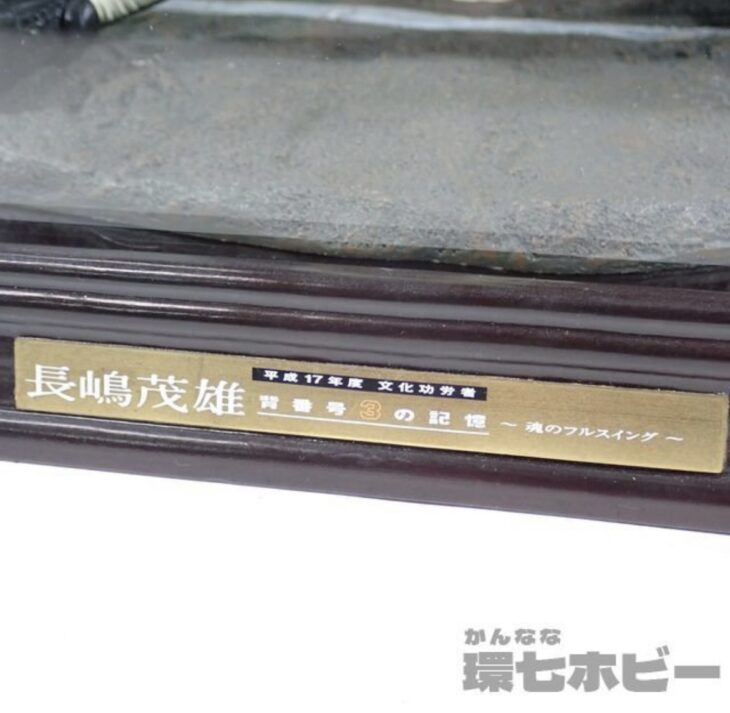 プロ野球グッズ】エポック社 長嶋茂雄 背番号3の記憶 魂のフルスイング