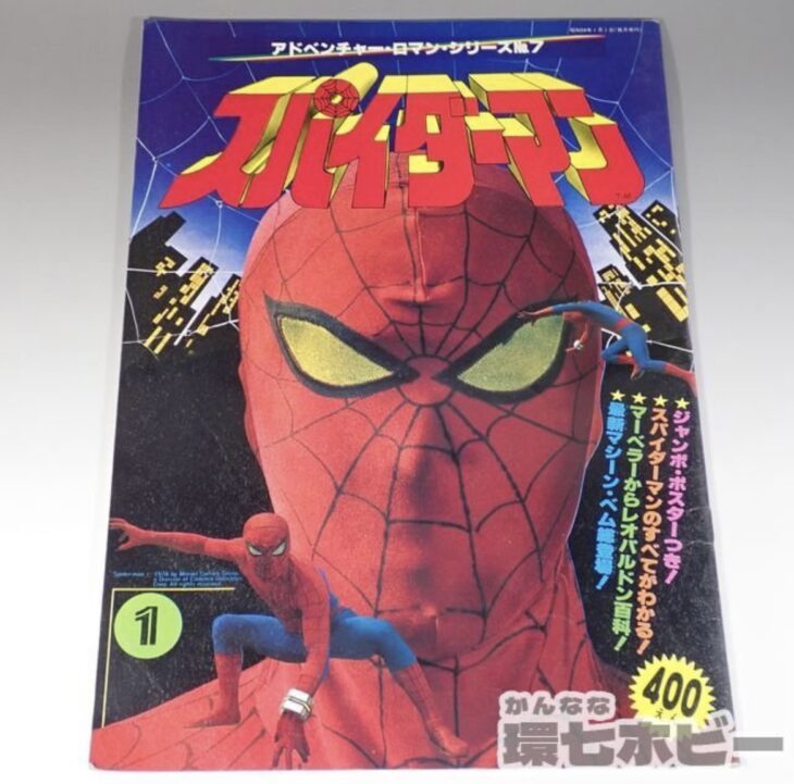 昭和54年 竹書房 スパイダーマン アドベンチャー・ロマンシリーズ No.7