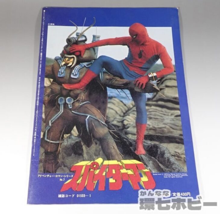 昭和54年 竹書房 スパイダーマン アドベンチャー・ロマンシリーズ No.7