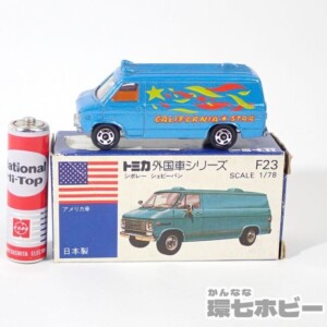 当時物】青箱 トミカ F23 シボレー シェビーバン カリフォルニアスター