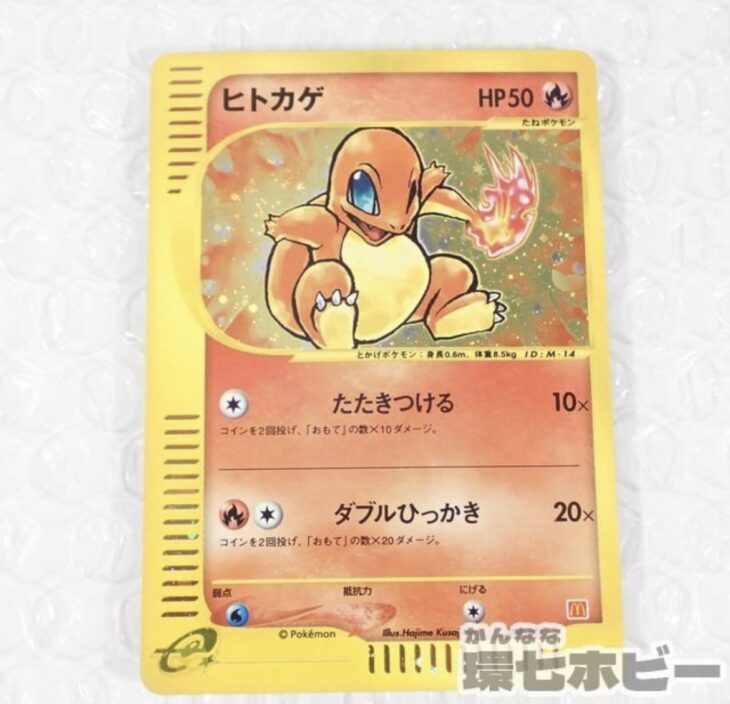 ポケモンカードe ヒトカゲ マクドナルド 参考買取価格 ｜買取専門店 環
