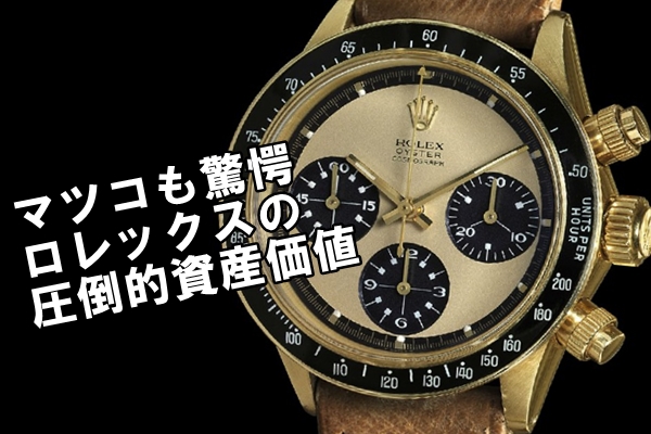 マツコ会議でも話題に！ヴィンテージ・ロレックスの資産価値ってすごい
