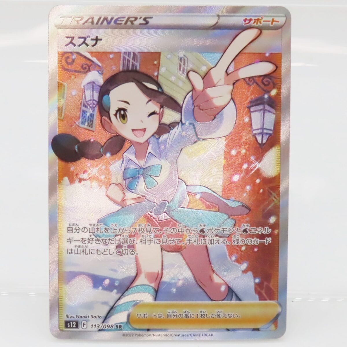 ポケモンカード 「スズナ (113/098 SR)」 | 買取実績 | 質屋かんてい局