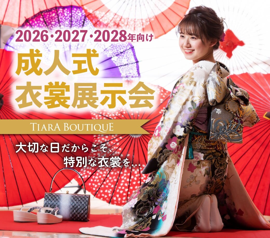 2026・2027・2028年向け】成人式衣裳展示会のご案内-【公式】メモリー