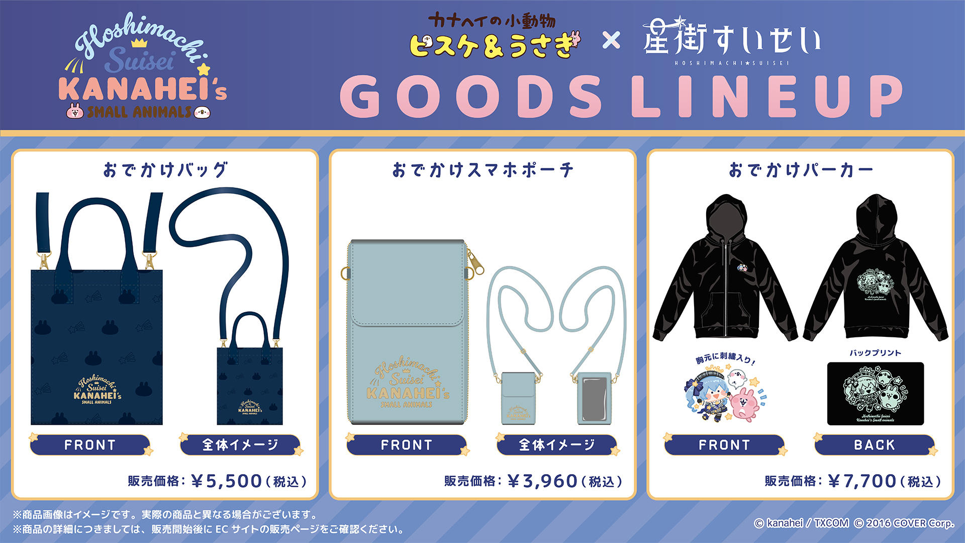 ホロライブ所属VTuber「星街すいせい」とのコラボグッズ販売