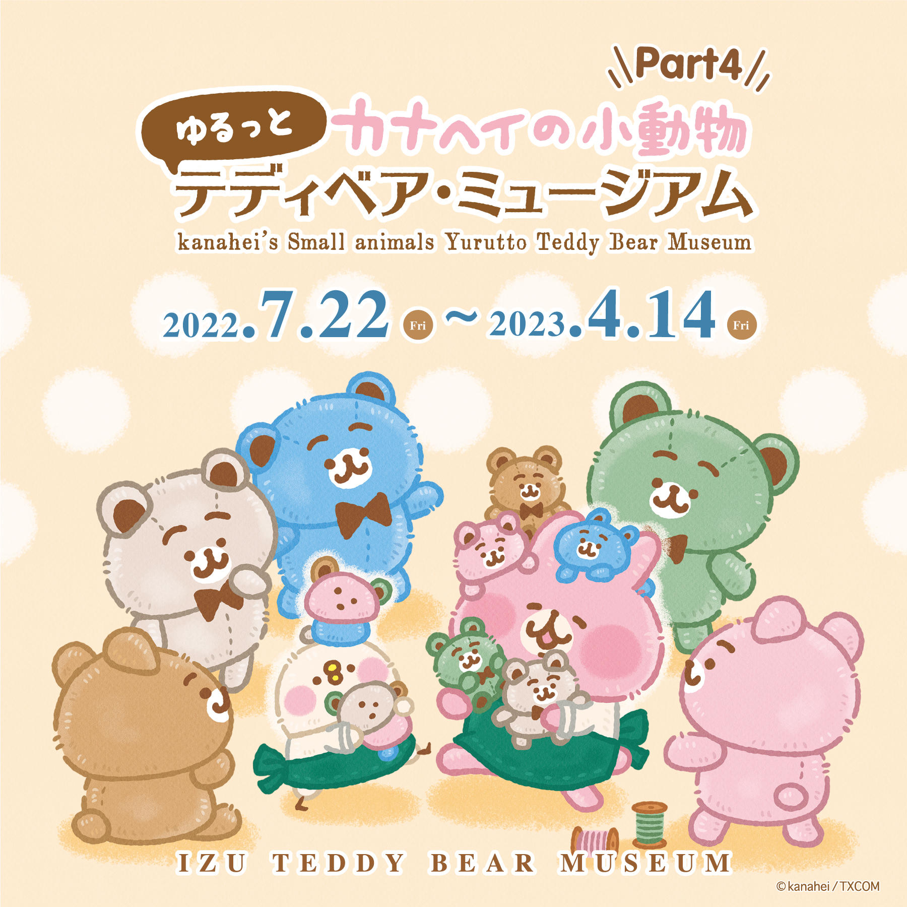 伊豆テディベア・ミュージアムで「カナヘイの小動物 ゆるっと