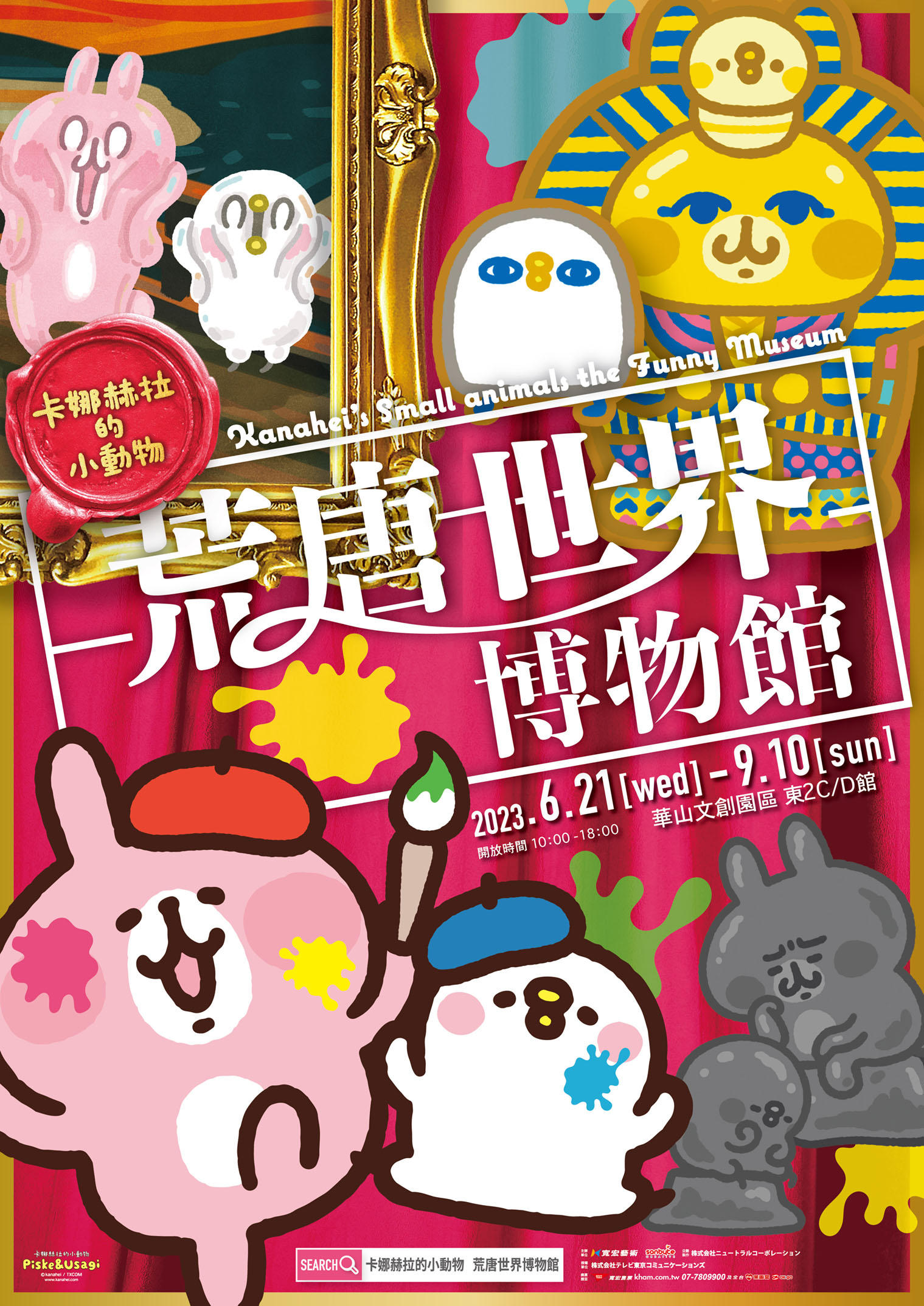 カナヘイの小動物 世界トンデモ博物館」6/21から台北で開催