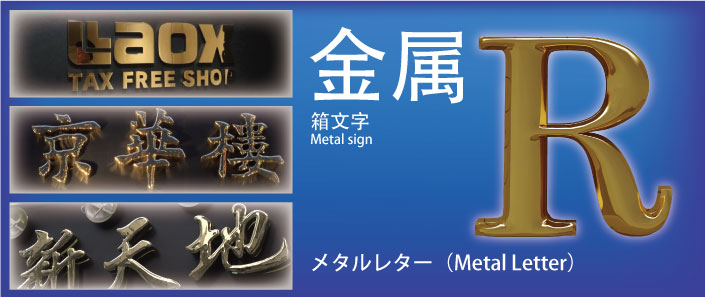 金属サイン（文字型）製品参考価格 | 看板製作・看板設置は業界最安値