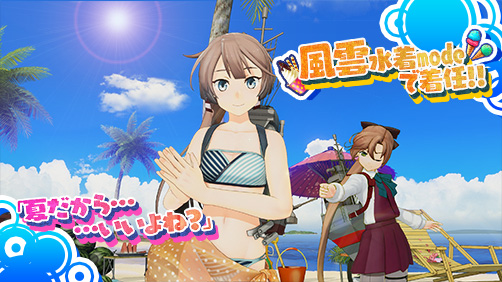 8月10日(水)より【水着mode】艦娘の第三弾を追加！｜艦これアーケード