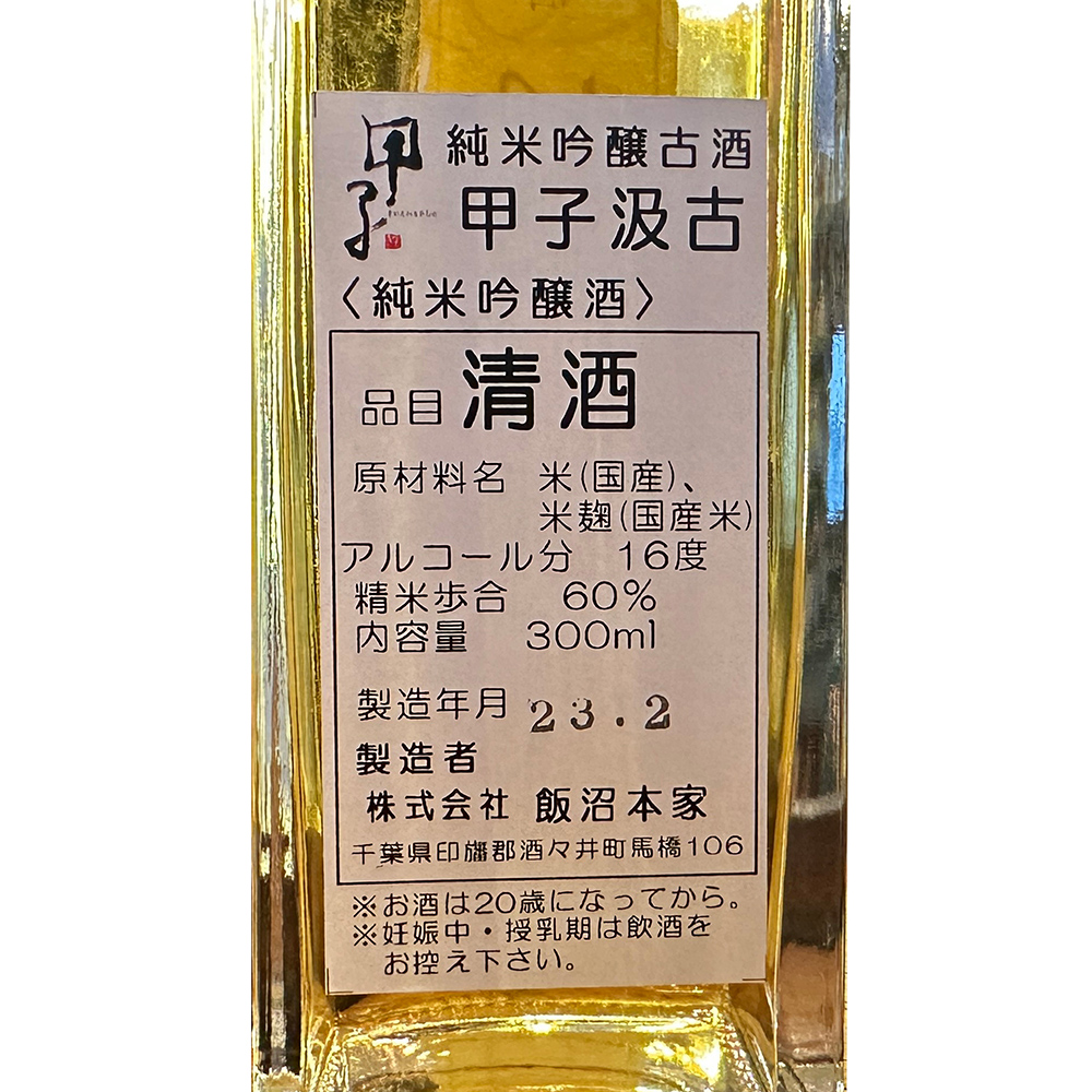 日本酒 :: 甲子（きのえね） 純米吟醸古酒 汲古（きゅうこ） 300ml