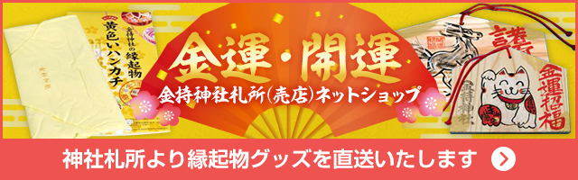 金持神社札所(売店）