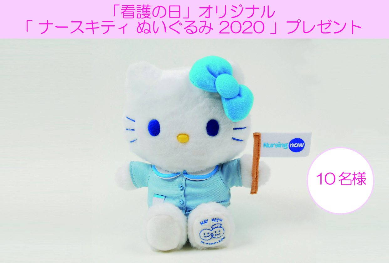 応募終了：【読者プレゼント】ナースキティぬいぐるみ2020｜「看護の日