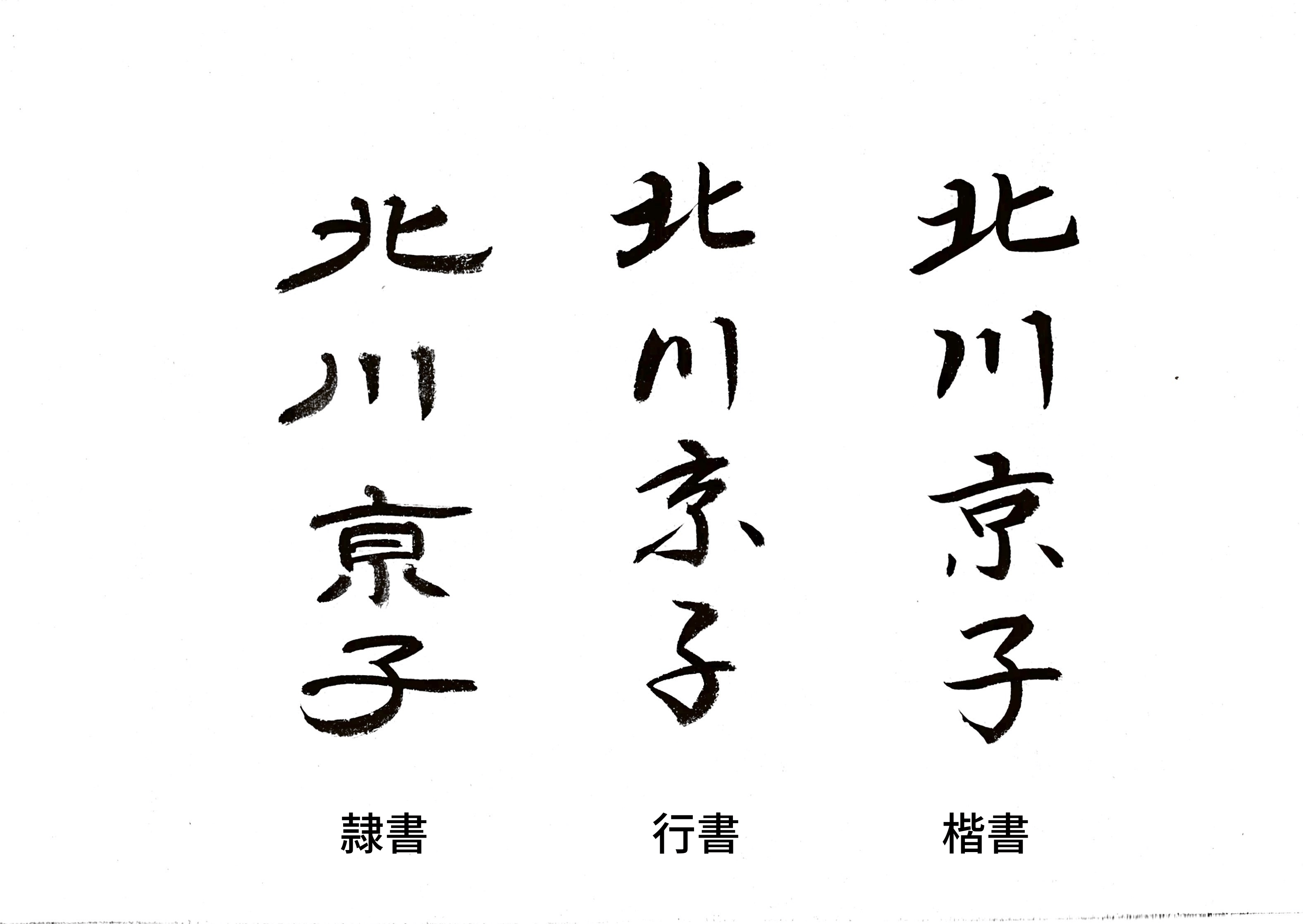筆文字データ｜書道作品 販売【書家 春瓔】- 漢字de書(漢字で書