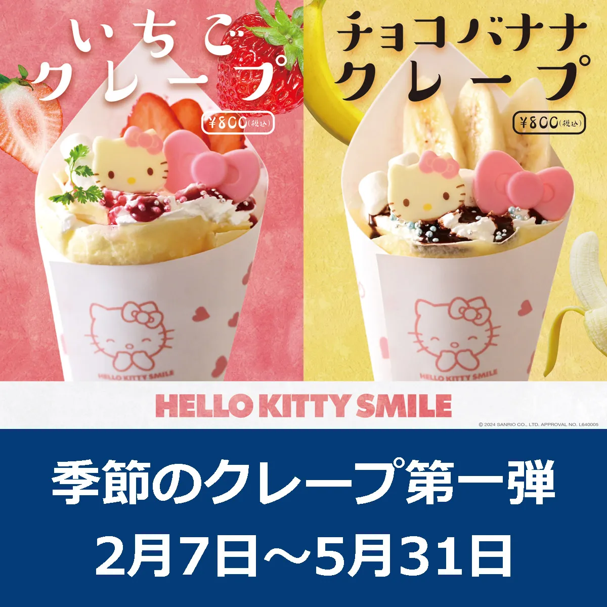 季節のクレープ「イチゴ＆チョコバナナ」ハローキティスマイル | アワタビ