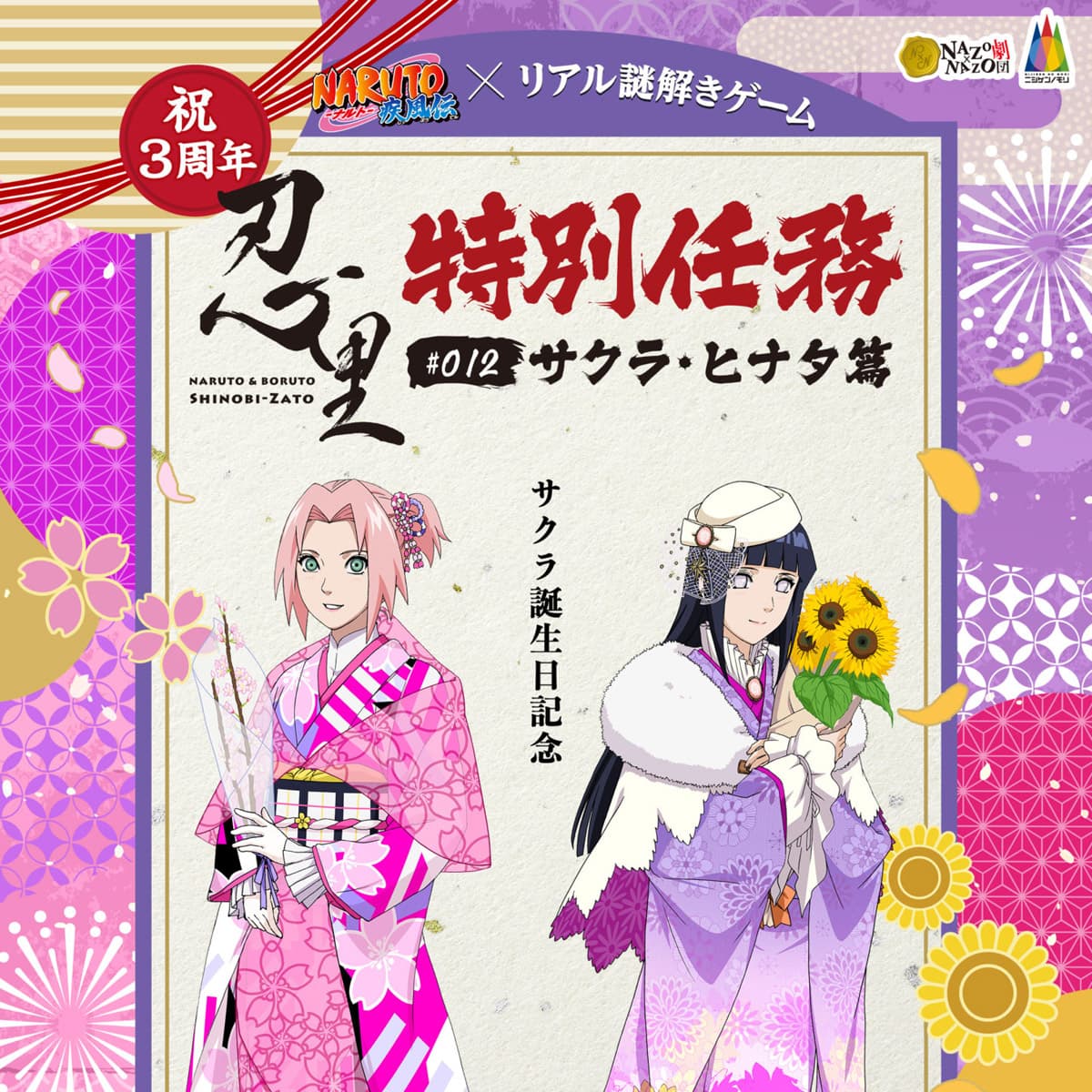 サクラ誕生日イベント「リアル謎解きゲーム」NARUTO＆BORUTO忍里