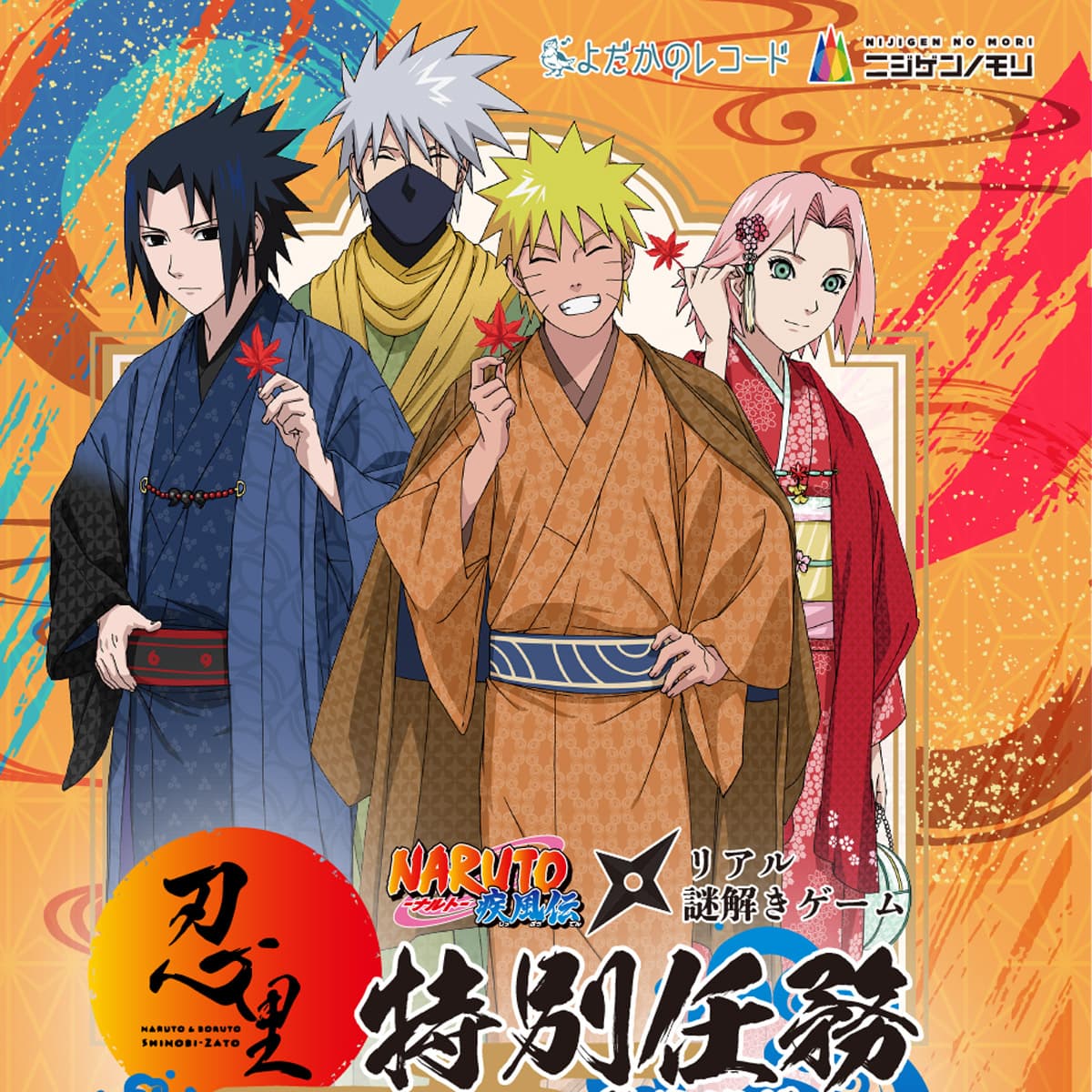 第七班篇「リアル謎解きゲーム」NARUTO＆BORUTO忍里 | アワタビ