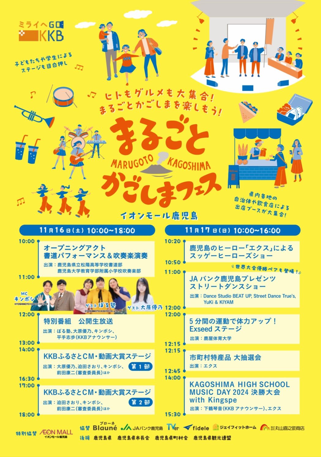 KKB まるごとかごしまフェス CM大賞の公開収録も！ | 南さつま市観光協会