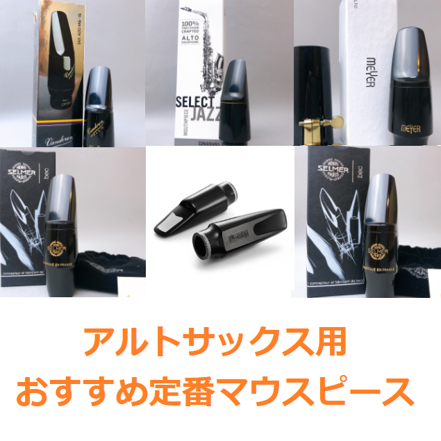 サックス＞【商品】アルトサックス用 おすすめ定番マウスピース8品番