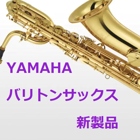 バリトンサックス＞【新製品】YAMAHA(ヤマハ)3機種YBS-480・YBS-62