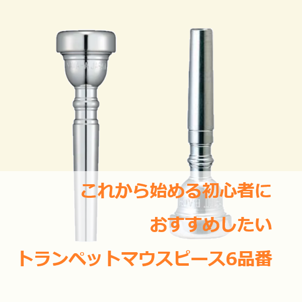トランペット＞【商品比較】これから始める初心者に、おすすめマウス