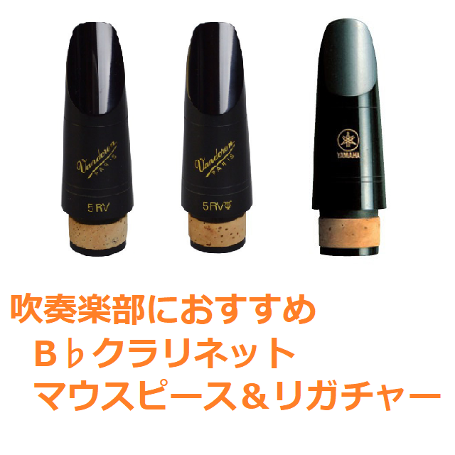 クラリネット＞【商品比較】吹奏楽部におすすめ♪ B♭クラリネット用