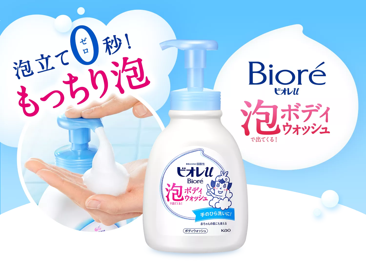 泡で出てくる！ボディウォッシュ | ボディウォッシュシリーズ | ビオレ