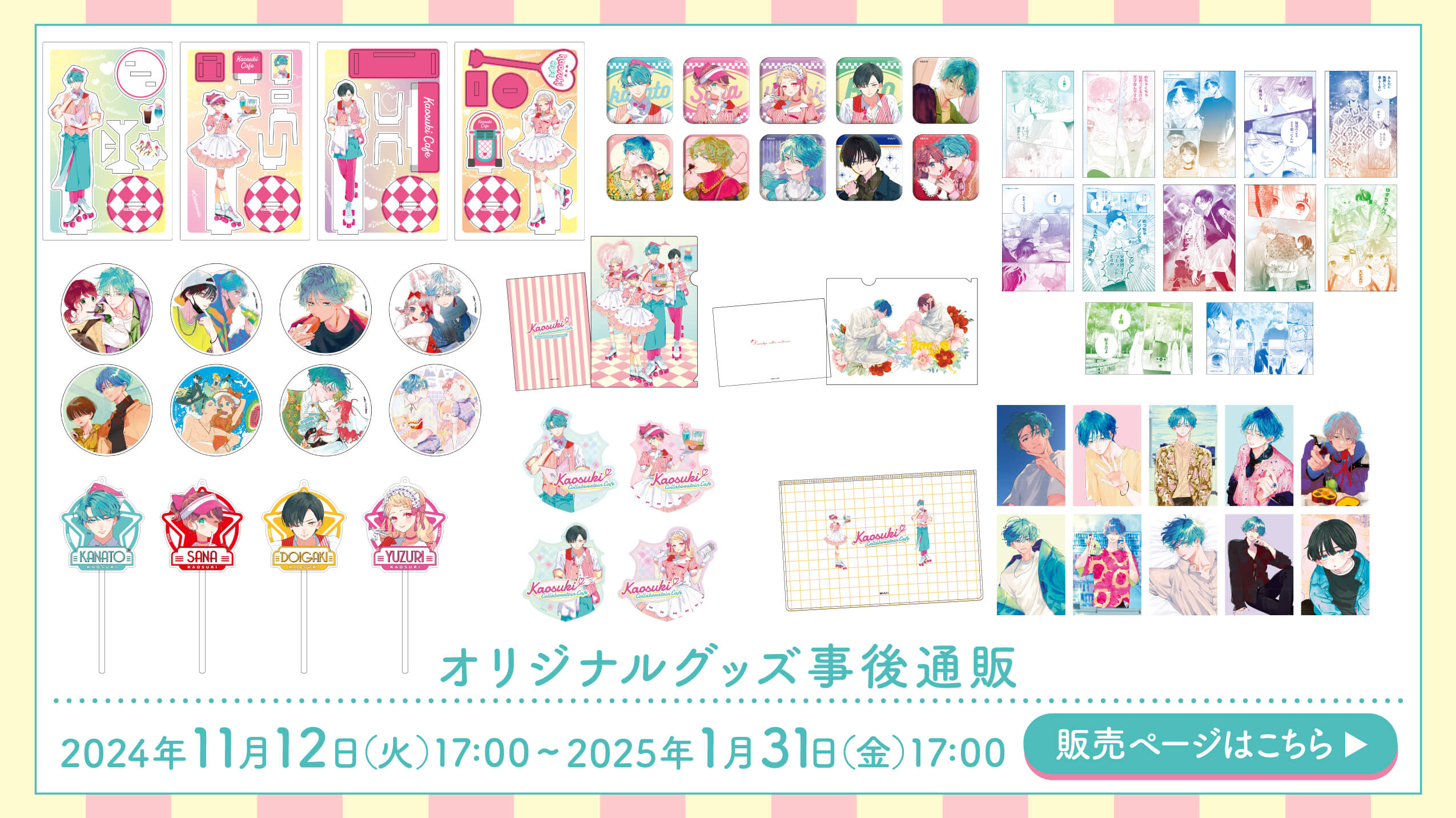 顔だけじゃ好きになりません」コラボレーションカフェ