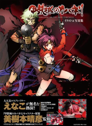 甲鉄城のカバネリ イラスト＆写真集』発売！ - NEWS | 「甲鉄城の