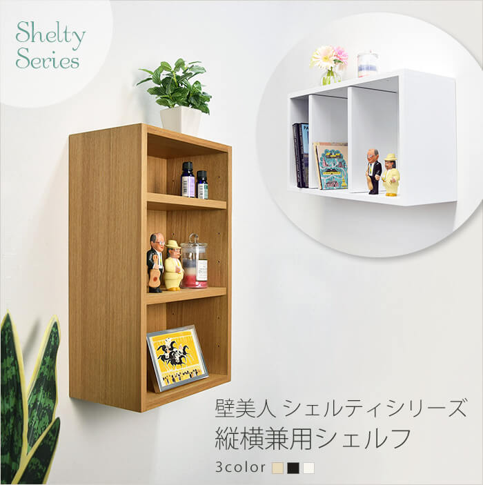 壁美人シェルティシリーズ 縦横兼用シェルフ / 壁美人.net ホッチキス