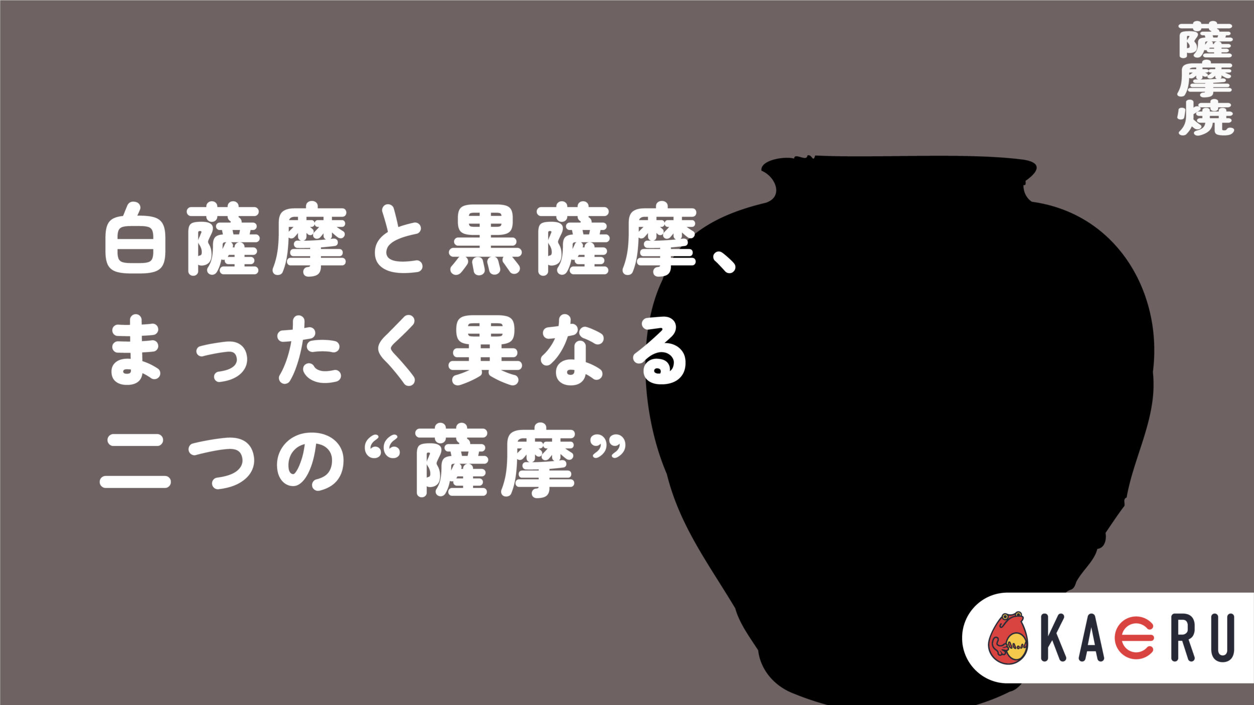 薩摩焼とは？】白と黒が織りなす薩摩の美、鹿児島が誇る陶芸文化の極み