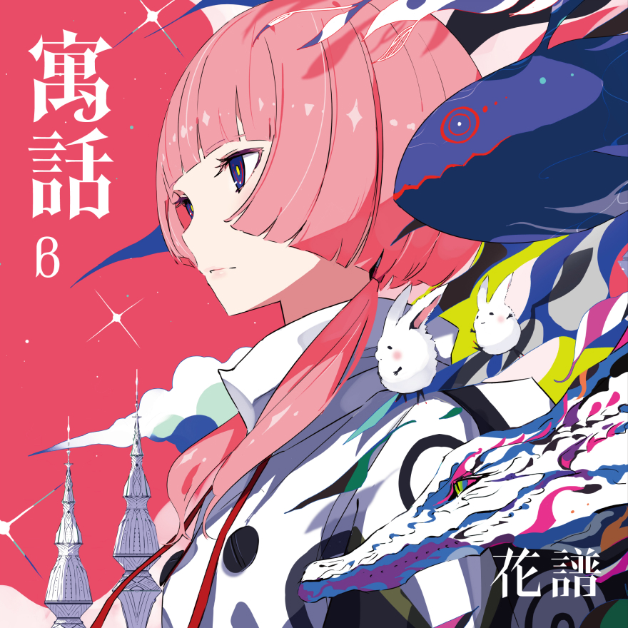 花譜 寓話特設サイト