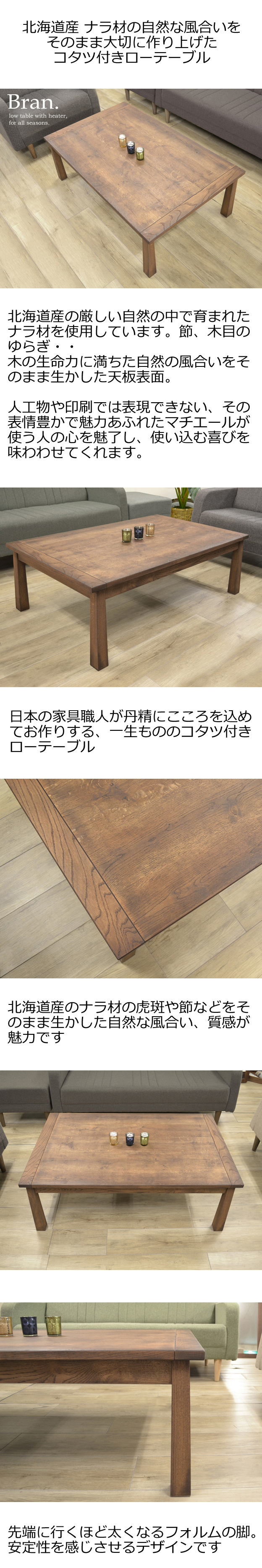 BRANこたつテーブル ダークブラウン｜国産ナラ材使用・幅120cmの
