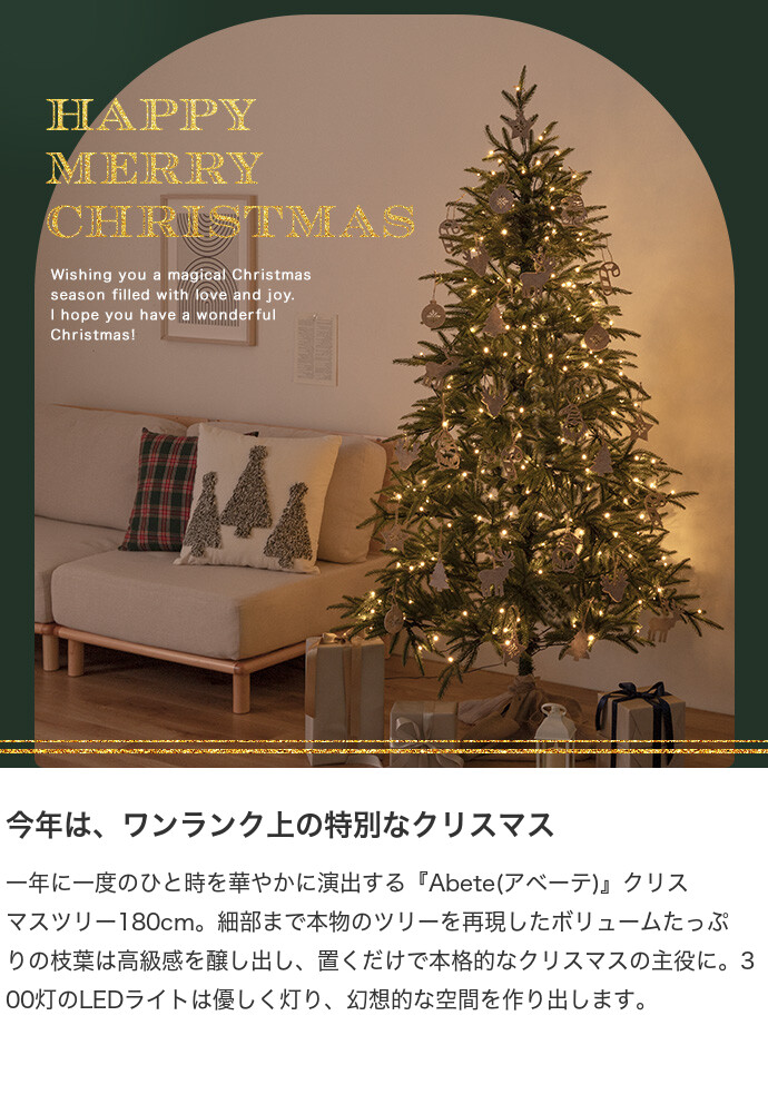 送料無料】Abete アベーテ 高さ180 クリスマスツリー オーナメント