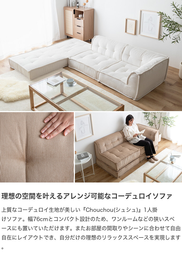 送料無料】Chouchou シュシュ 幅76 ソファ 1人掛け フロア ロー
