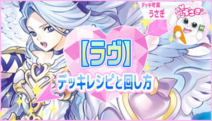 ラヴ】デッキレシピ紹介：直接攻撃で攻めるラヴデッキ【遊戯王ラッシュ