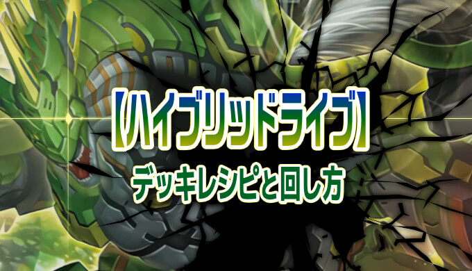 ハイブリッドライブ】デッキレシピ紹介：破壊の連鎖で攻めるドラゴン族