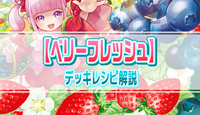 ベリーフレッシュ】デッキレシピ解説：可愛いけど脳筋！レベル1・水族