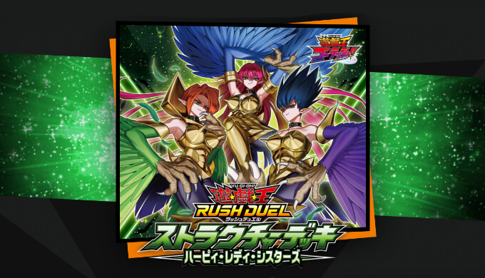 遊戯王ラッシュデュエル】ストラクチャーデッキ ハーピィ・レディ