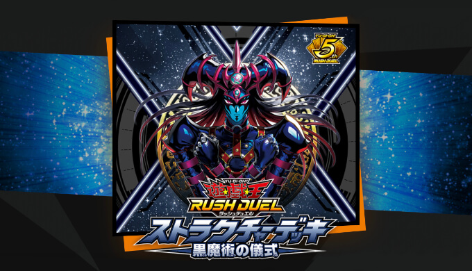 遊戯王ラッシュデュエル】ストラクチャーデッキ 黒魔術の儀式：収録