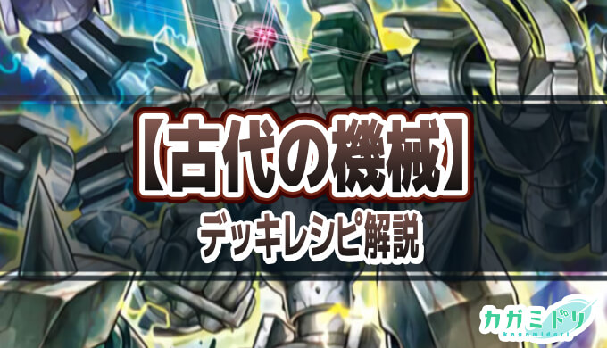 古代の機械】デッキレシピ解説：フュージョンにより爆発力・柔軟性が増