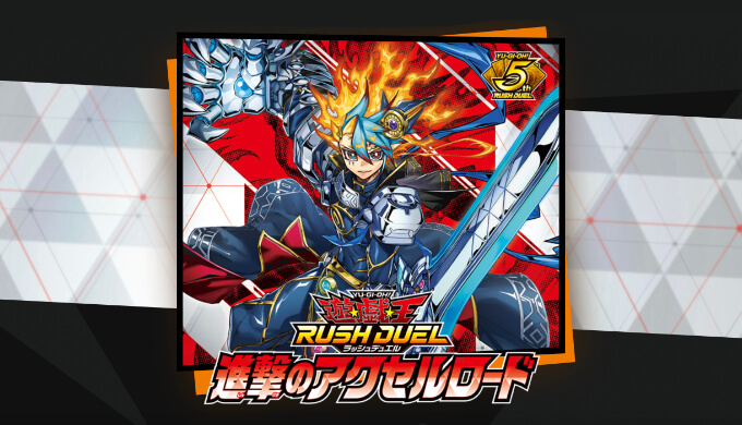 進撃のアクセルロード】収録カードリストと収録テーマまとめ【遊戯王