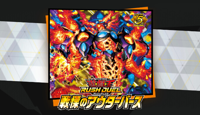 戦慄のアウターバース】収録カードリストと収録テーマまとめ【遊戯王