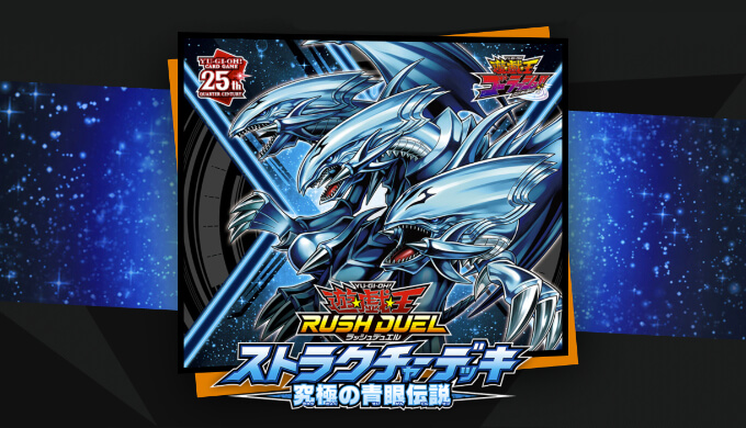 遊戯王ラッシュデュエル】ストラクチャーデッキ 究極の青眼伝説：収録