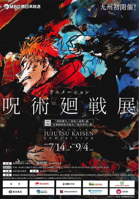 ｱﾆﾒｰｼｮﾝ 呪術廻戦展 | 鹿児島音協公演情報