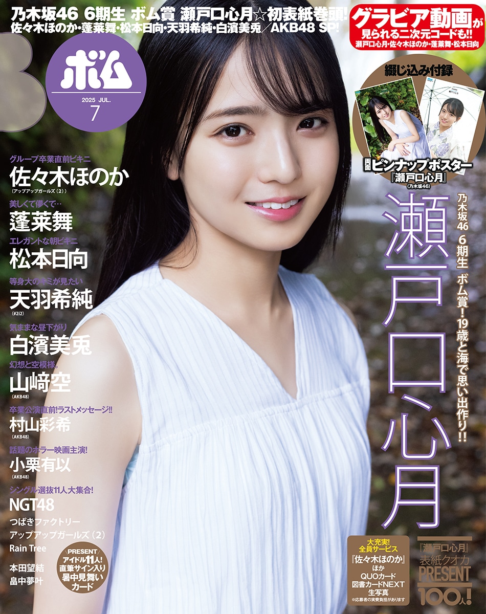 鹿児島出身乃木坂46・瀬戸口心月さん、アイドル誌『BOMB』で初の表紙