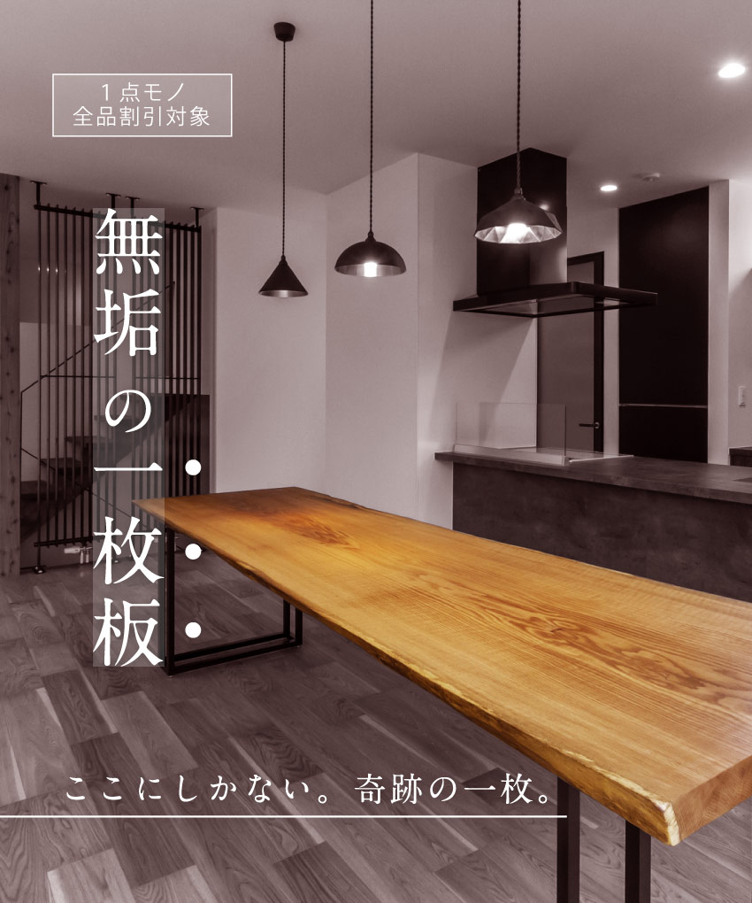 一枚板・無垢のテーブル | 国産家具とオーダー家具のカグラス｜SOLID