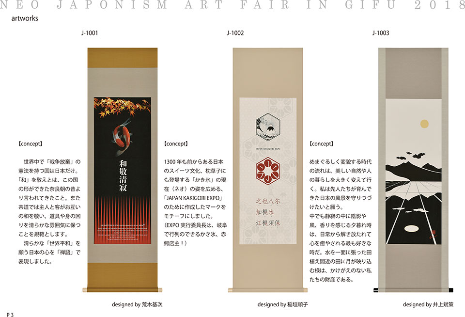 ネオジャポニズムアートフェア 作品カタログ | 岐阜の掛軸(掛け軸