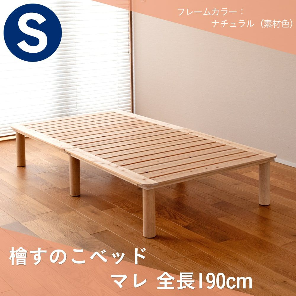 檜すのこベッド 「マレ」 シングルサイズ｜たたみのこうひん